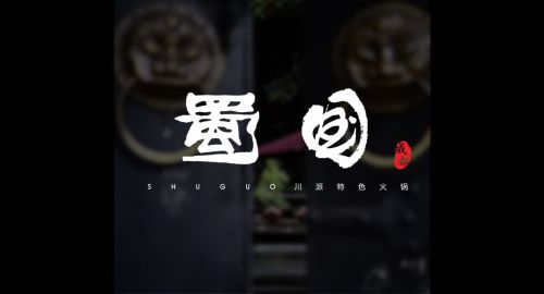 火鍋店設(shè)計要點(diǎn)