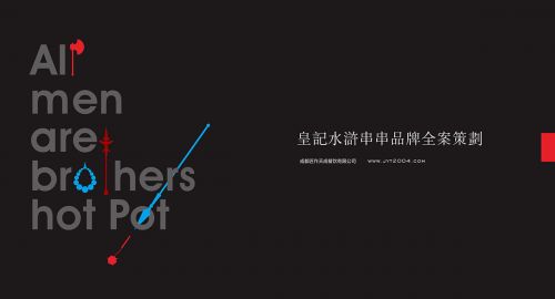 皇記·水滸串串店設(shè)計